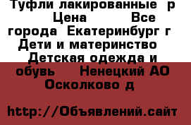 Туфли лакированные, р.25 › Цена ­ 150 - Все города, Екатеринбург г. Дети и материнство » Детская одежда и обувь   . Ненецкий АО,Осколково д.